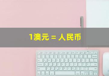 1澳元 = 人民币